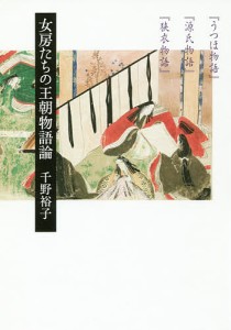 女房たちの王朝物語論 『うつほ物語』『源氏物語』『狭衣物語』/千野裕子