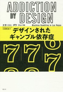 デザインされたギャンブル依存症/ナターシャ・ダウ・シュール/日暮雅通