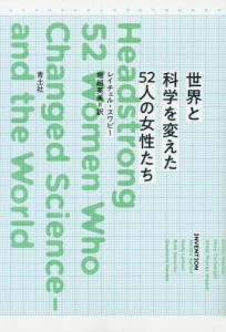 世界と科学を変えた５２人の女性たち/レイチェル・スワビー/堀越英美