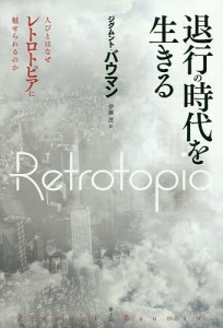 退行の時代を生きる 人びとはなぜレトロトピアに魅せられるのか/ジグムント・バウマン/伊藤茂