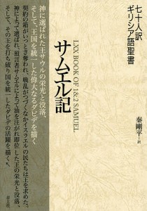 七十人訳ギリシア語聖書サムエル記/秦剛平