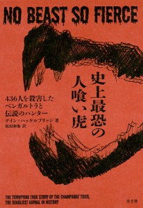 史上最恐の人喰い虎 436人を殺害したベンガルトラと伝説のハンター/デイン・ハッケルブリッジ/松田和也