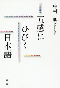 五感にひびく日本語/中村明