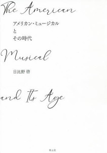 アメリカン・ミュージカルとその時代/日比野啓