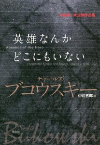 英雄なんかどこにもいない 未収録+未公開作品集/チャールズ・ブコウスキー/デイヴィッド・ステファン・カロン/中川五郎