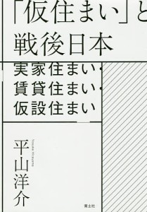 「仮住まい」と戦後日本 実家住まい・賃貸住まい・仮設住まい/平山洋介