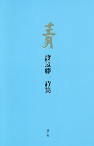 青 渡辺藤一詩集/渡辺藤一