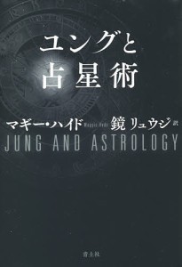 ユングと占星術/マギー・ハイド/鏡リュウジ