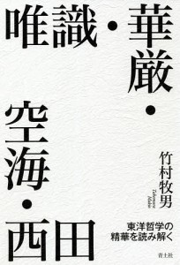 唯識・華厳・空海・西田 東洋哲学の精華を読み解く/竹村牧男