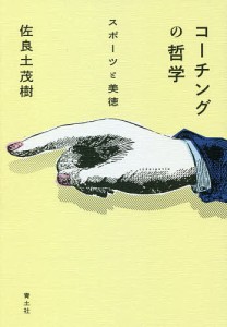 コーチングの哲学　スポーツと美徳/佐良土茂樹