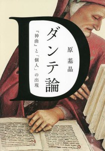 ダンテ論 『神曲』と「個人」の出現/原基晶