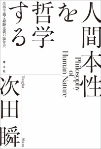 人間本性を哲学する　生得主義と経験主義の論争史/次田瞬