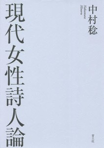 現代女性詩人論/中村稔