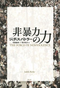 非暴力の力/ジュディス・バトラー/佐藤嘉幸/清水知子