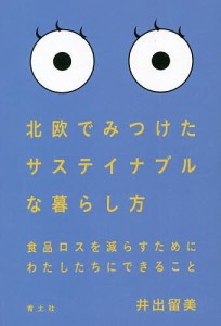 北欧でみつけたサステイナブルな暮らし方 食品ロスを減らすためにわたしたちにできること/井出留美