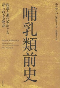 哺乳類前史 起源と進化をめぐる語られざる物語/エルサ・パンチローリ/的場知之