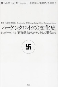 ハーケンクロイツの文化史 シュリーマンの「再発見」からナチ、そして現在まで/ローレンツ・イェーガー/長谷川晴生/藤崎剛人