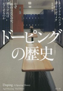 ドーピングの歴史 なぜ終わらないのか、どうすればなくせるのか/エイプリル・ヘニング/ポール・ディメオ/児島修