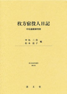 枚方宿役人日記 中島儀輔御用留/中島三桂/松本弦子