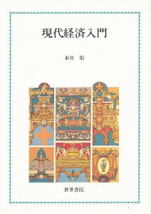 現代経済入門/水川侑