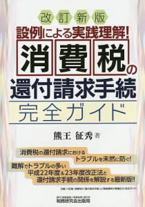 消費税の還付請求手続完全ガイド 設例による実践理解!!/熊王征秀