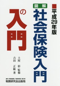 図解・社会保険入門の入門　平成２９年版/吉田正敏/土屋彰