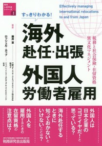 すっきりわかる!海外赴任・出張 外国人労働者雇用 税務と社会保険・在留資格・異文化マネジメント/藤井恵/ロッシェル・カップ