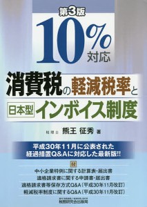 10%対応消費税の軽減税率と日本型インボイス制度/熊王征秀