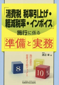 「消費税税率引上げ・軽減税率・インボイス」施行に係る準備と実務/渡辺章