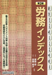 労務インデックス/渡邊岳/加藤純子