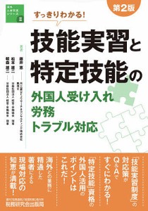 すっきりわかる!技能実習と特定技能の外国人受け入れ・労務・トラブル対応/藤井恵/松本雄二/軽森雄二