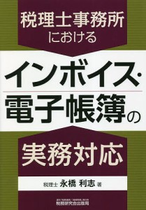 税理士事務所におけるインボイス・電子帳簿の実務対応/永橋利志