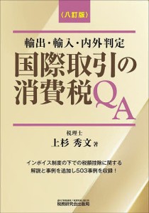 国際取引の消費税QA 輸出・輸入・内外判定/上杉秀文