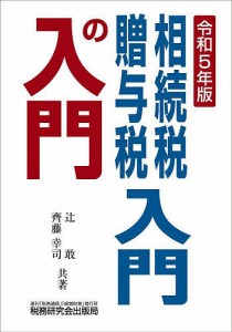 相続税・贈与税入門の入門 令和5年版/辻敢/齊藤幸司