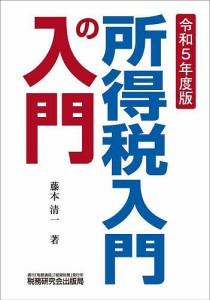 所得税入門の入門 令和5年度版/藤本清一