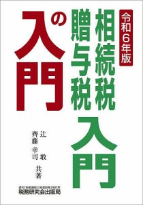 相続税・贈与税入門の入門 令和6年版/辻敢/齊藤幸司