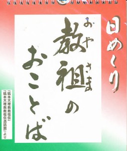 日めくり 教祖のおことば