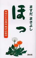 ほっ　ものごとの見方受け止め方/ますだまさよし