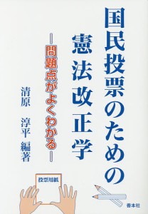 国民投票のための憲法改正学 問題点がよくわかる/清原淳平