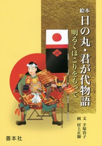 絵本日の丸・君が代物語 明るくほこりをもって/手塚容子/村上正師