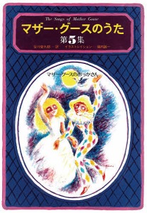 マザー・グースのうた 第5集/谷川俊太郎/堀内誠一