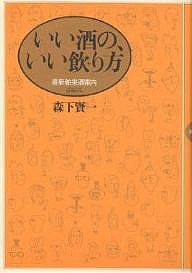 いい酒の、いい飲り方 最新舶来酒案内/森下賢一