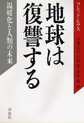 地球は復讐する 温暖化と人類の未来/フレッド・ピアス/平澤正夫