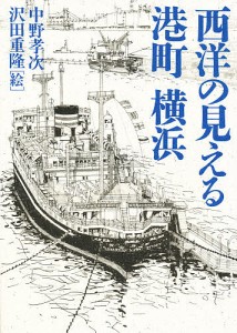 西洋の見える港町横浜/中野孝次/沢田重隆