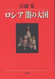 ロシア闇の大国/江頭寛