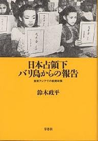 日本占領下バリ島からの報告 東南アジアでの教育政策/鈴木政平