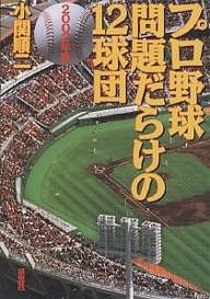 プロ野球問題だらけの12球団 2002年版/小関順二