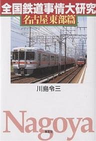 全国鉄道事情大研究 名古屋東部篇/川島令三