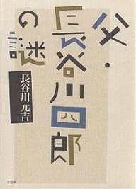 父・長谷川四郎の謎/長谷川元吉