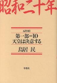 昭和二十年　第１部１０/鳥居民